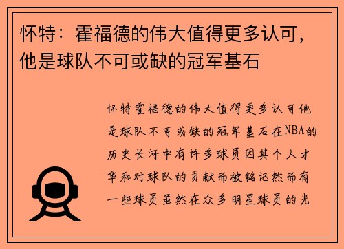 怀特：霍福德的伟大值得更多认可，他是球队不可或缺的冠军基石