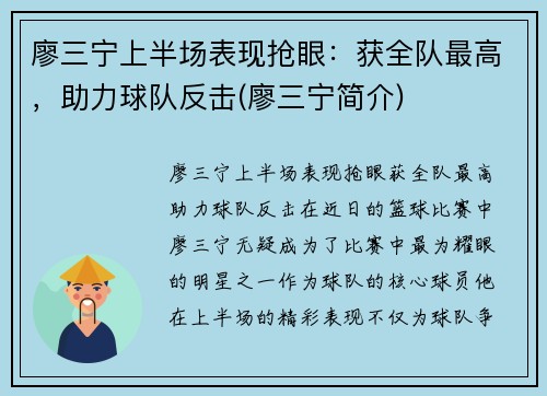 廖三宁上半场表现抢眼：获全队最高，助力球队反击(廖三宁简介)