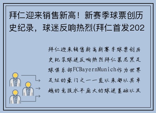 拜仁迎来销售新高！新赛季球票创历史纪录，球迷反响热烈(拜仁首发2021)