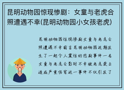 昆明动物园惊现惨剧：女童与老虎合照遭遇不幸(昆明动物园小女孩老虎)