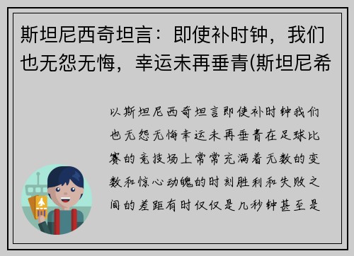 斯坦尼西奇坦言：即使补时钟，我们也无怨无悔，幸运未再垂青(斯坦尼希奇)