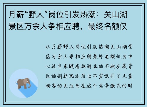 月薪“野人”岗位引发热潮：关山湖景区万余人争相应聘，最终名额仅