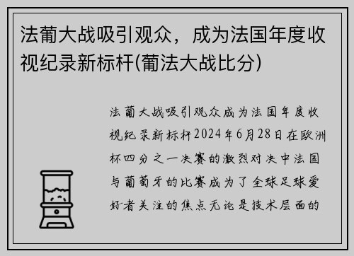 法葡大战吸引观众，成为法国年度收视纪录新标杆(葡法大战比分)