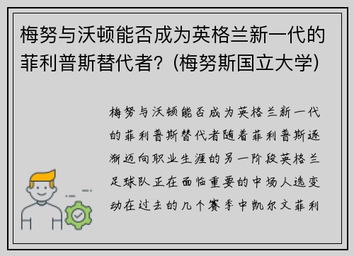 梅努与沃顿能否成为英格兰新一代的菲利普斯替代者？(梅努斯国立大学)