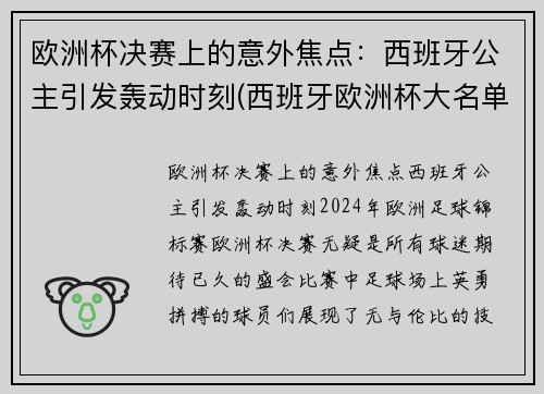 欧洲杯决赛上的意外焦点：西班牙公主引发轰动时刻(西班牙欧洲杯大名单公)