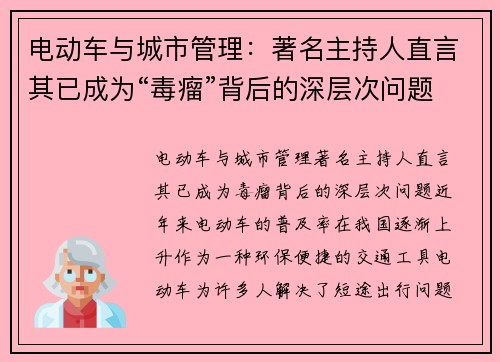 电动车与城市管理：著名主持人直言其已成为“毒瘤”背后的深层次问题