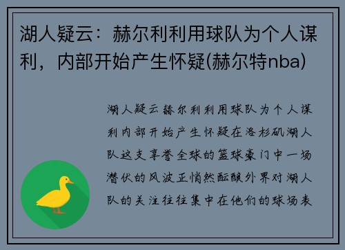 湖人疑云：赫尔利利用球队为个人谋利，内部开始产生怀疑(赫尔特nba)