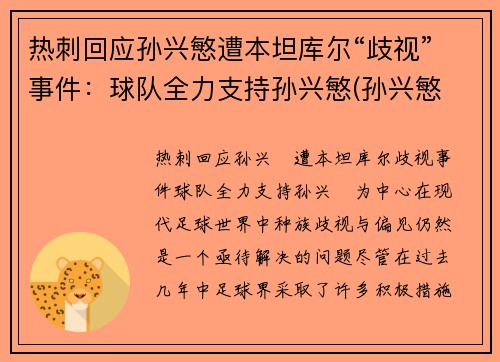 热刺回应孙兴慜遭本坦库尔“歧视”事件：球队全力支持孙兴慜(孙兴慜 热刺)