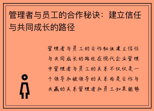 管理者与员工的合作秘诀：建立信任与共同成长的路径