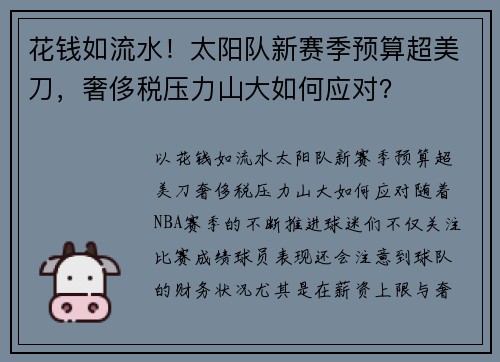 花钱如流水！太阳队新赛季预算超美刀，奢侈税压力山大如何应对？