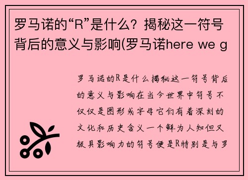 罗马诺的“R”是什么？揭秘这一符号背后的意义与影响(罗马诺here we go)