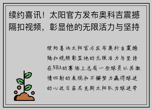 续约喜讯！太阳官方发布奥科吉震撼隔扣视频，彰显他的无限活力与坚持！