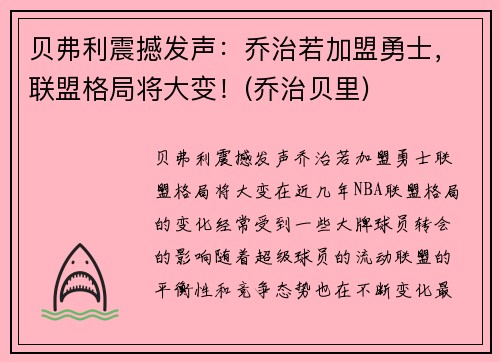 贝弗利震撼发声：乔治若加盟勇士，联盟格局将大变！(乔治贝里)