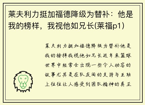 莱夫利力挺加福德降级为替补：他是我的榜样，我视他如兄长(莱福p1)