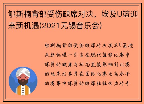 郇斯楠背部受伤缺席对决，埃及U篮迎来新机遇(2021无锡音乐会)