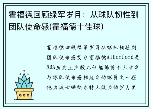 霍福德回顾绿军岁月：从球队韧性到团队使命感(霍福德十佳球)