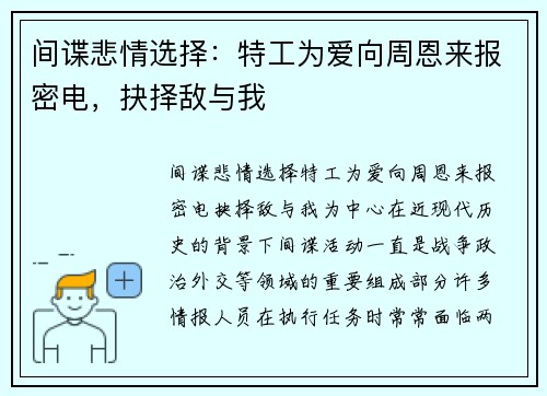 间谍悲情选择：特工为爱向周恩来报密电，抉择敌与我