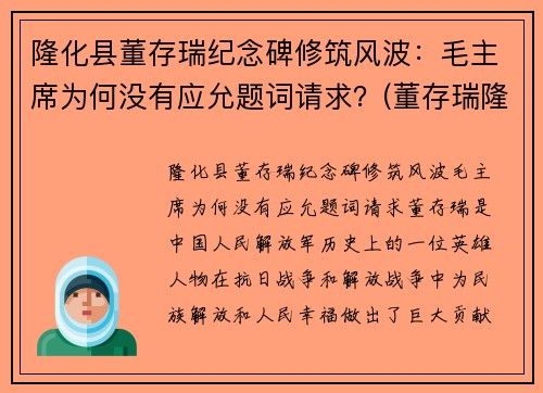 隆化县董存瑞纪念碑修筑风波：毛主席为何没有应允题词请求？(董存瑞隆化城)