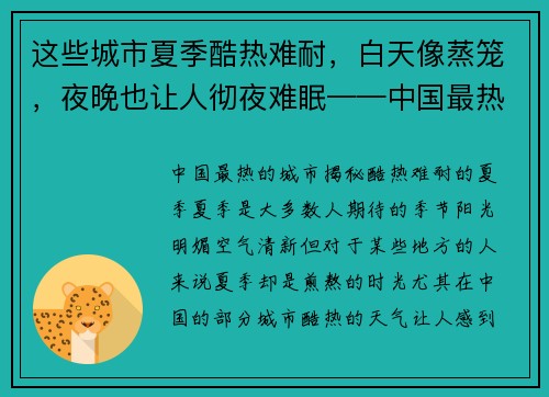 这些城市夏季酷热难耐，白天像蒸笼，夜晚也让人彻夜难眠——中国最热的城市揭秘