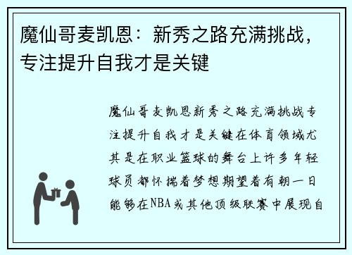 魔仙哥麦凯恩：新秀之路充满挑战，专注提升自我才是关键