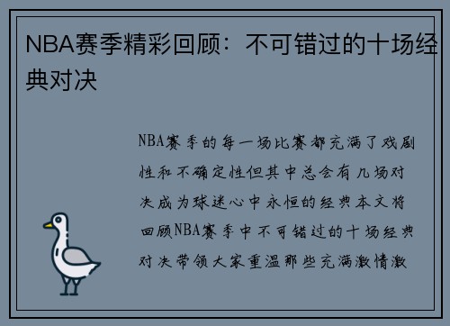 NBA赛季精彩回顾：不可错过的十场经典对决
