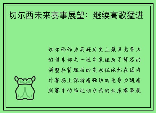 切尔西未来赛事展望：继续高歌猛进