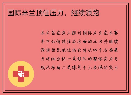 国际米兰顶住压力，继续领跑