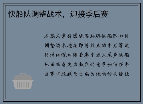 快船队调整战术，迎接季后赛