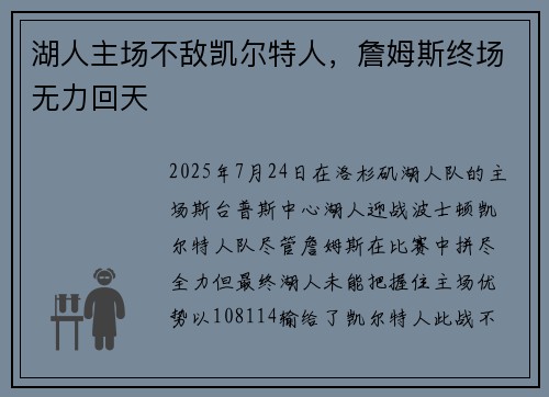 湖人主场不敌凯尔特人，詹姆斯终场无力回天
