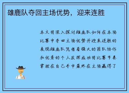 雄鹿队夺回主场优势，迎来连胜