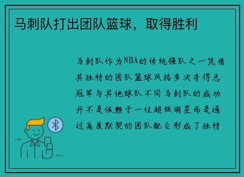 马刺队打出团队篮球，取得胜利