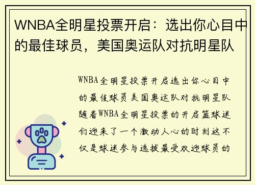 WNBA全明星投票开启：选出你心目中的最佳球员，美国奥运队对抗明星队！