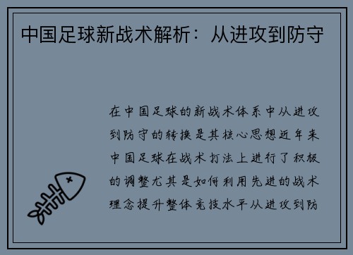 中国足球新战术解析：从进攻到防守