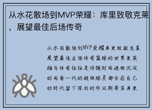 从水花散场到MVP荣耀：库里致敬克莱，展望最佳后场传奇