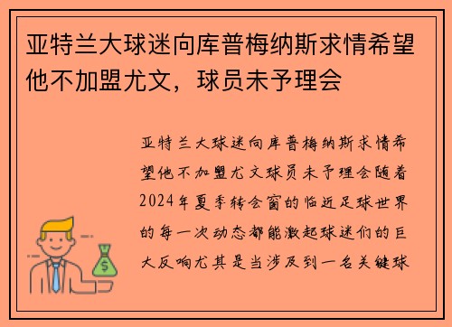 亚特兰大球迷向库普梅纳斯求情希望他不加盟尤文，球员未予理会
