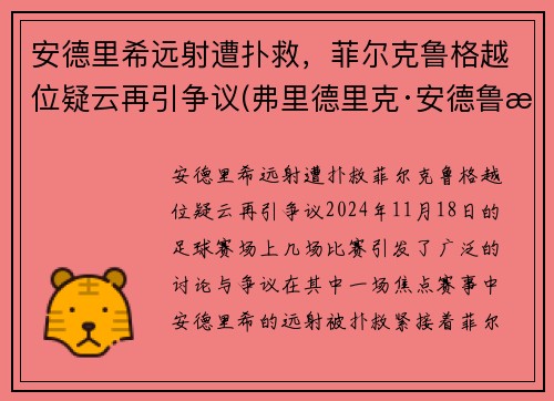 安德里希远射遭扑救，菲尔克鲁格越位疑云再引争议(弗里德里克·安德鲁斯)