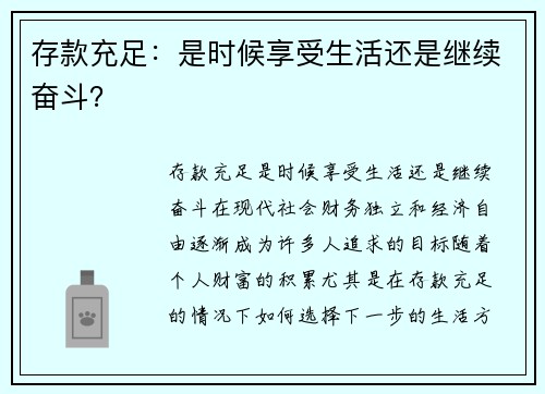 存款充足：是时候享受生活还是继续奋斗？