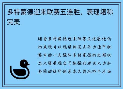 多特蒙德迎来联赛五连胜，表现堪称完美