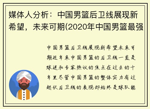 媒体人分析：中国男篮后卫线展现新希望，未来可期(2020年中国男篮最强后卫)
