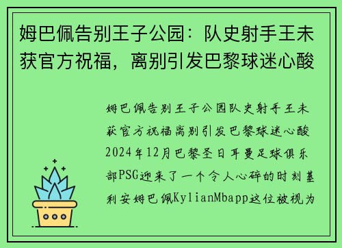 姆巴佩告别王子公园：队史射手王未获官方祝福，离别引发巴黎球迷心酸