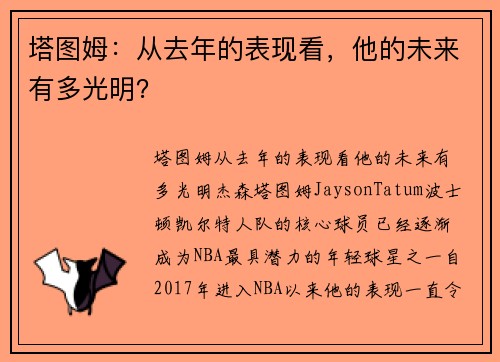 塔图姆：从去年的表现看，他的未来有多光明？