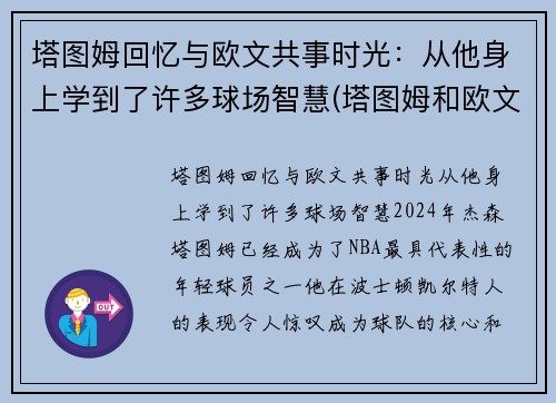 塔图姆回忆与欧文共事时光：从他身上学到了许多球场智慧(塔图姆和欧文争老大)