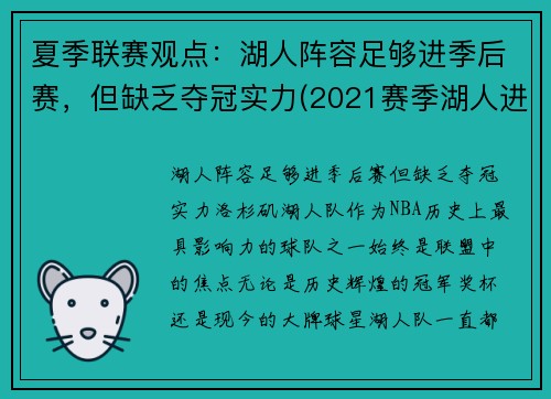 夏季联赛观点：湖人阵容足够进季后赛，但缺乏夺冠实力(2021赛季湖人进季后赛了吗)