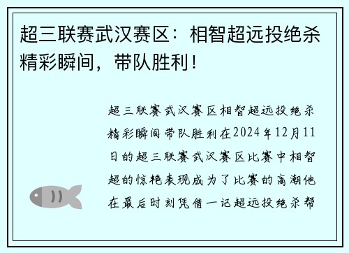 超三联赛武汉赛区：相智超远投绝杀精彩瞬间，带队胜利！