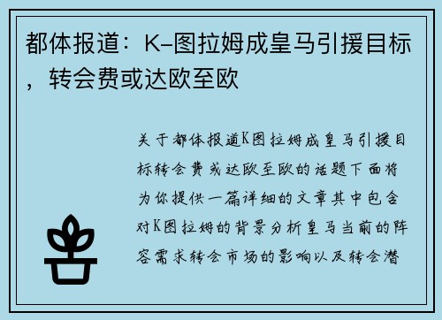 都体报道：K-图拉姆成皇马引援目标，转会费或达欧至欧