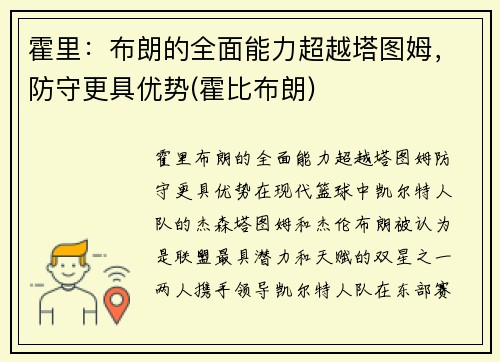 霍里：布朗的全面能力超越塔图姆，防守更具优势(霍比布朗)