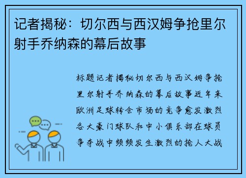 记者揭秘：切尔西与西汉姆争抢里尔射手乔纳森的幕后故事