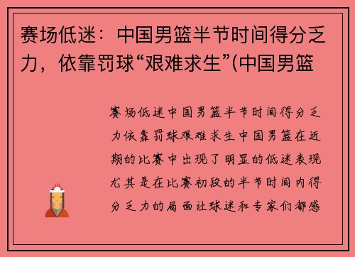 赛场低迷：中国男篮半节时间得分乏力，依靠罚球“艰难求生”(中国男篮惜败)
