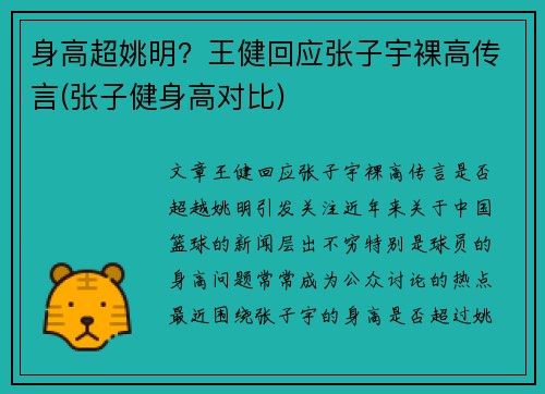 身高超姚明？王健回应张子宇裸高传言(张子健身高对比)