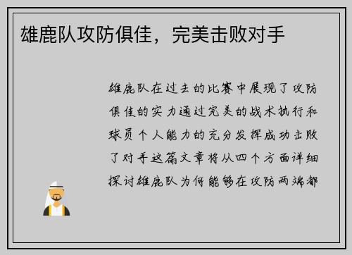 雄鹿队攻防俱佳，完美击败对手